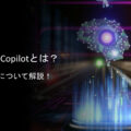 Microsoft Copilotとは？ AIで話題のCopilot製品について解説！