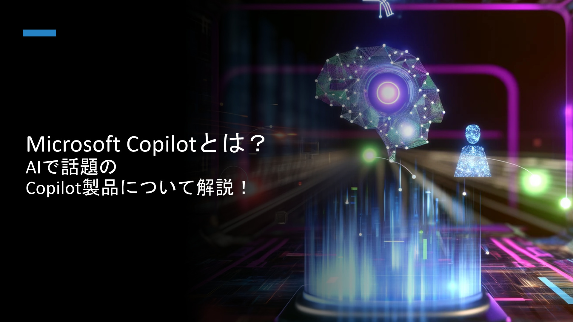 Microsoft Copilotとは？AIで話題のCopilot製品について解説！