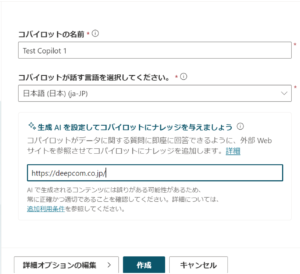 コパイロットの作成画面