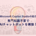 Microsoft Copilot Studioの紹介