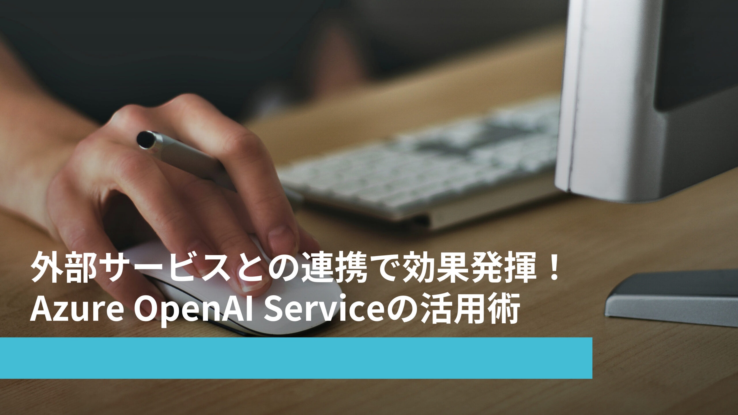 外部サービスとの連携で効果発揮！Azure OpenAI Serviceの活用術