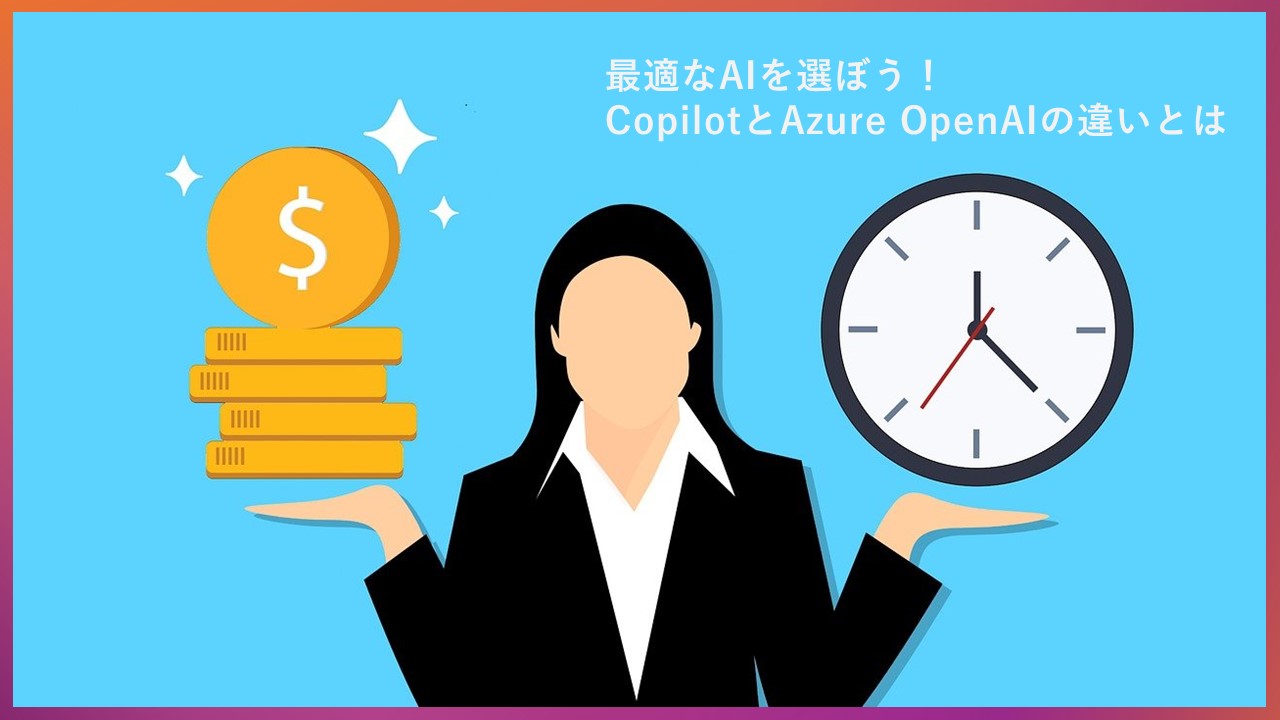 最適なAIを選ぼう!CopilotとAzure OpenAIの違いとは