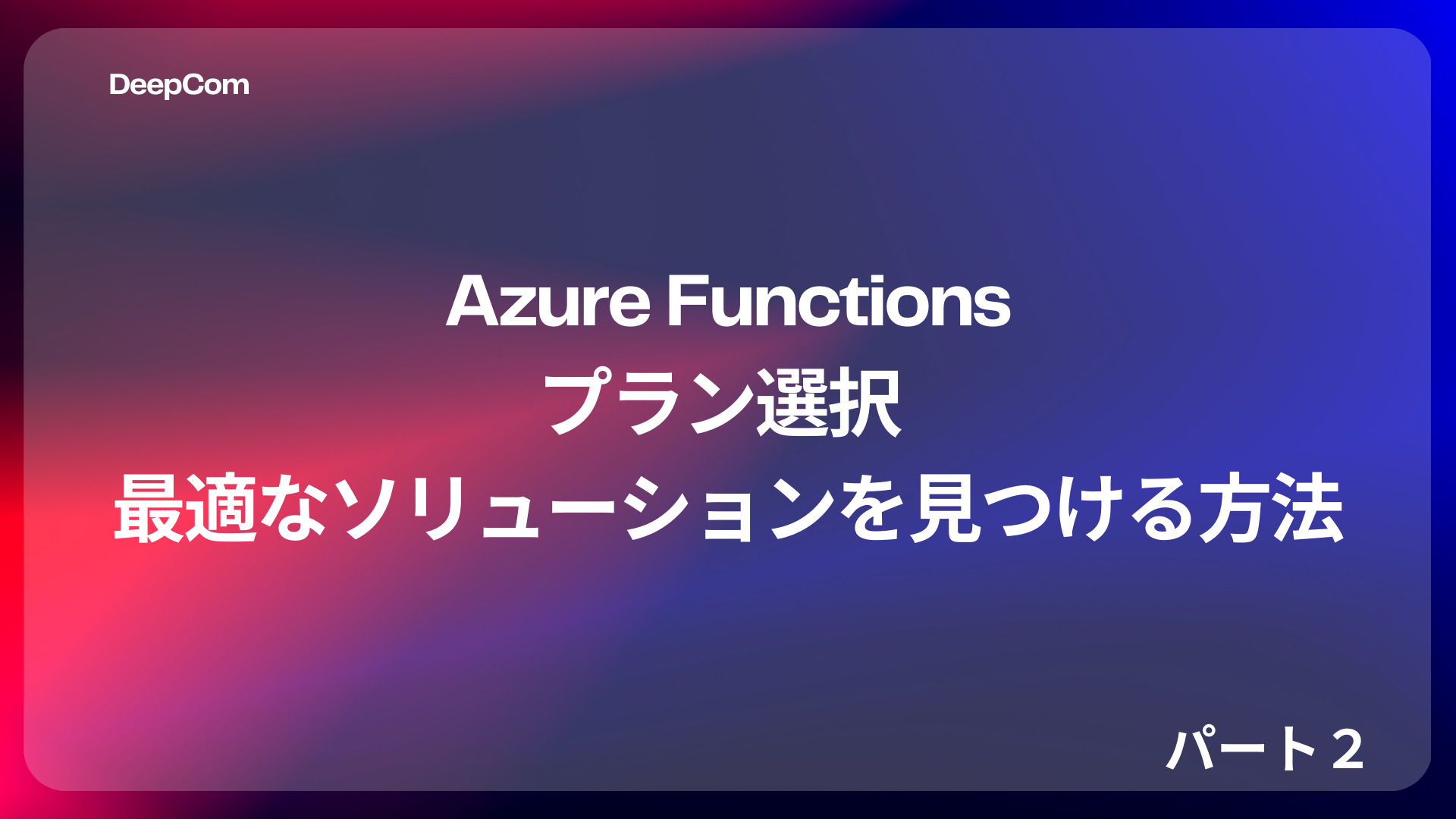 【Microsoft Azure】Azure FunctionsとAzure OpenAIの連携でポイントとなる要素を解説(パート2)