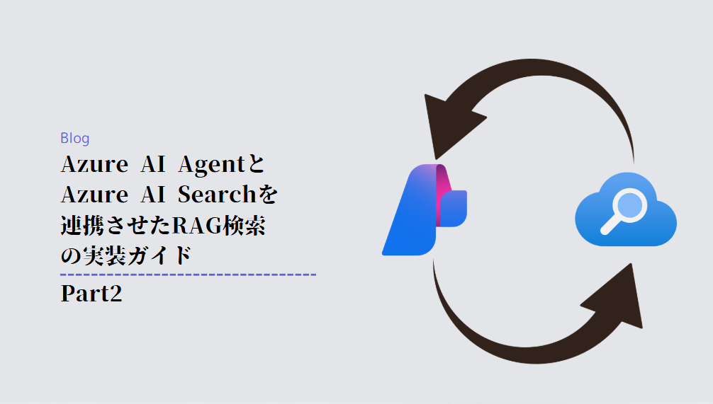 Azure AI AgentとAzure AI Searchを連携させたRAG検索の実装ガイド Part2