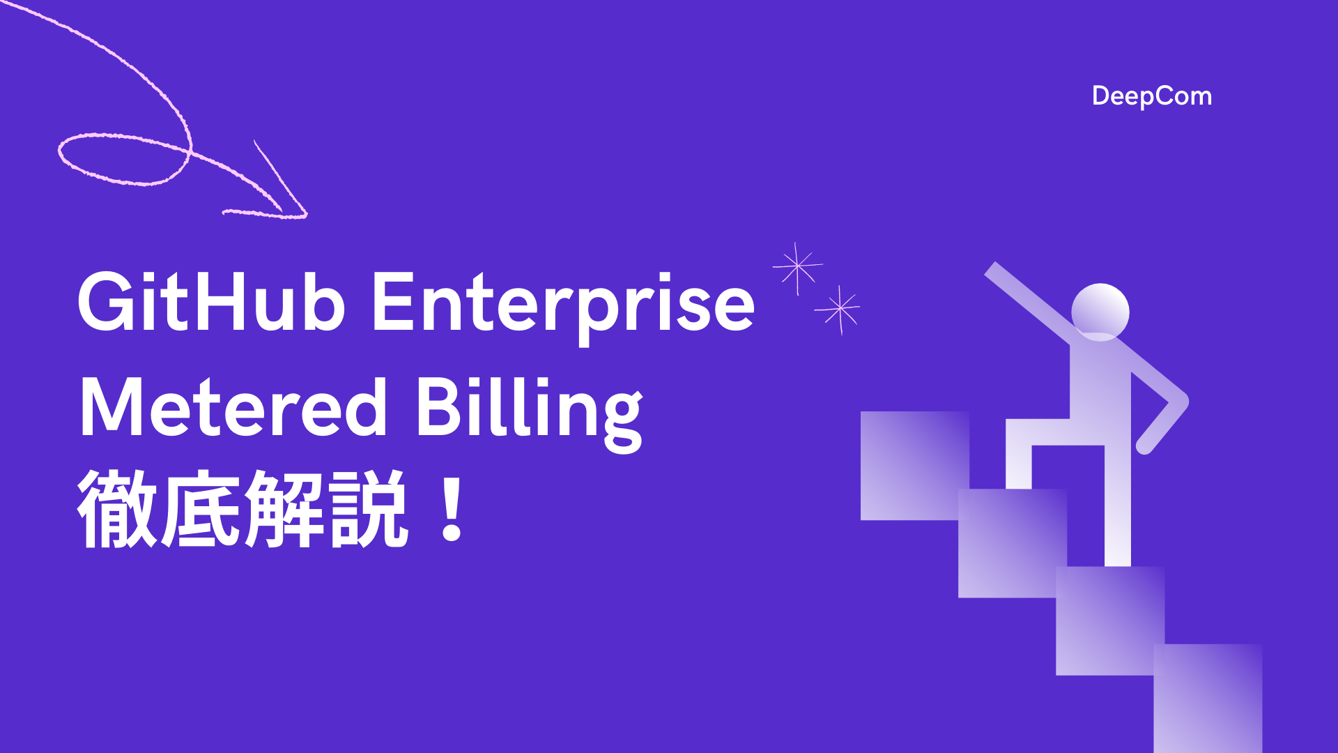 【GitHub Enteprise】GitHubの新しい購入オプション Metered Billing を徹底解説！