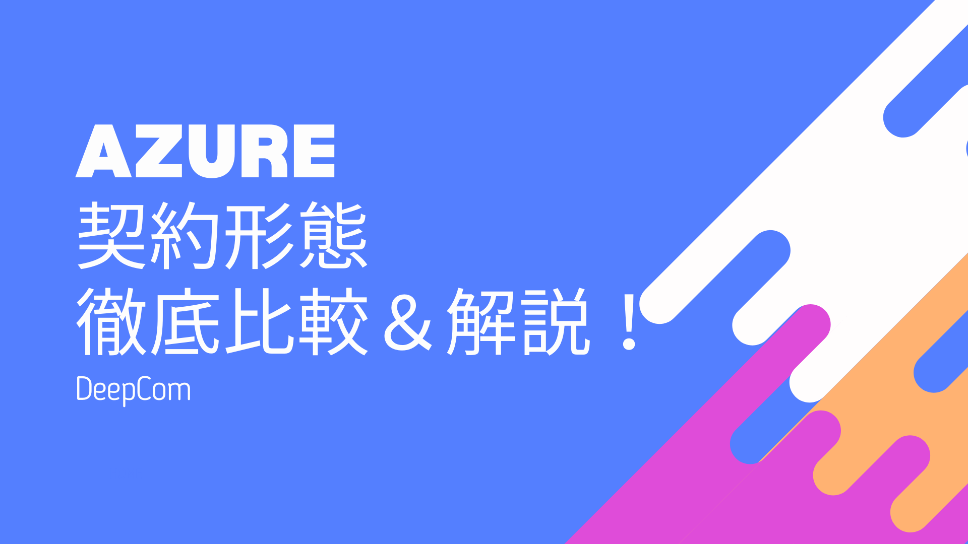 【Microsoft Azure】EA? CSP? Azureの契約形態を徹底比較＆解説！