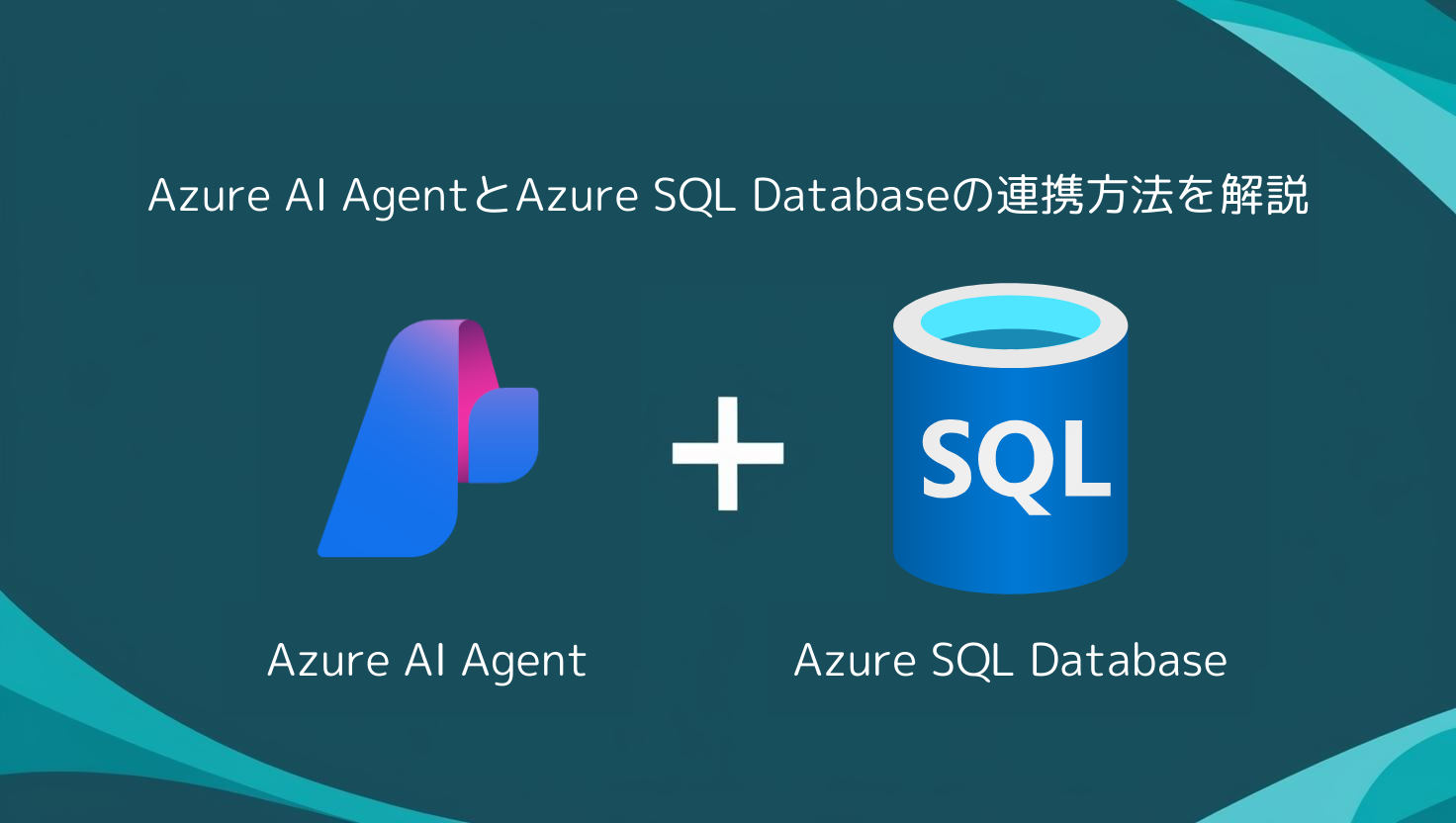 Azure AI AgentとAzure SQL Databaseの連携方法を解説