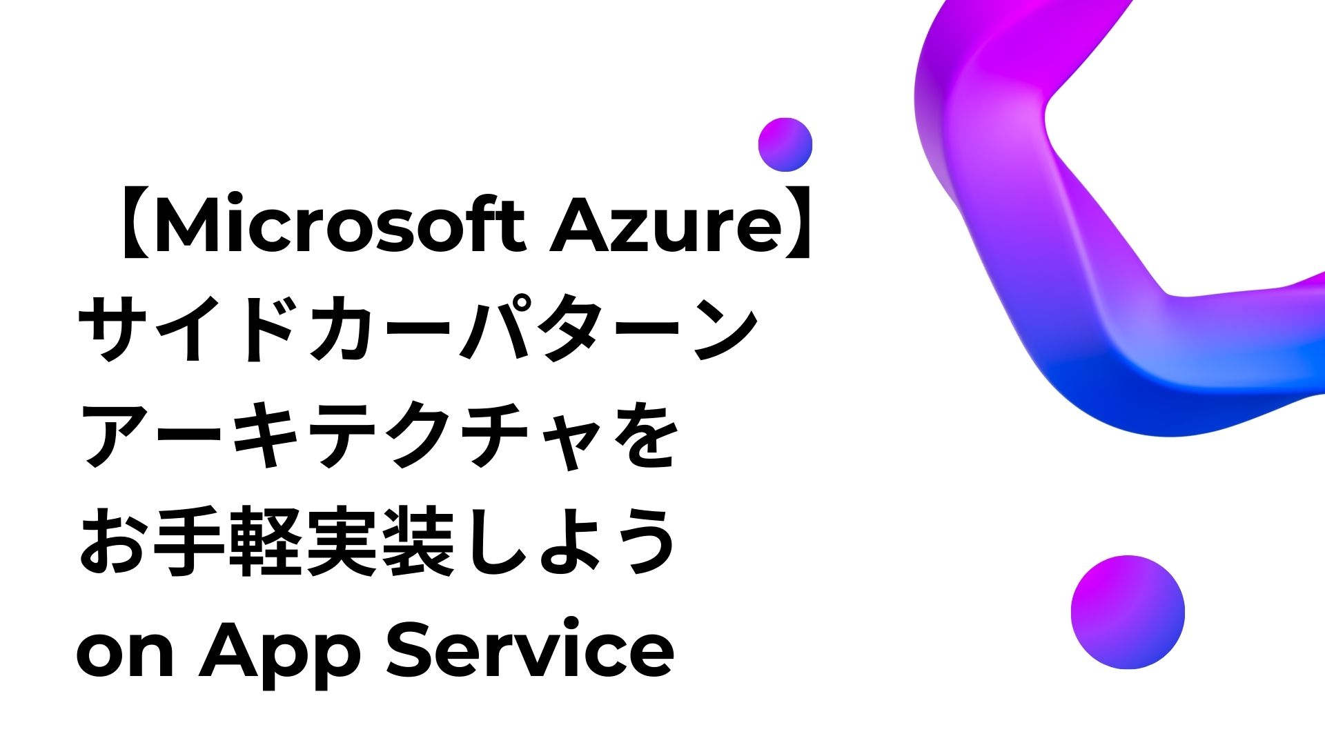 【Microsoft Azure】サイドカーパターンアーキテクチャをお手軽実装しよう on App Service