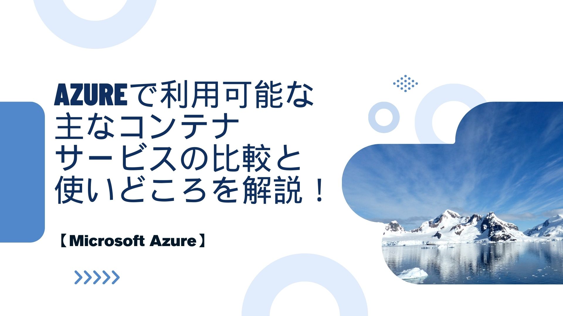 【Microsoft Azure】 Azureで利用可能な主なコンテナサービスの比較と使いどころを解説！