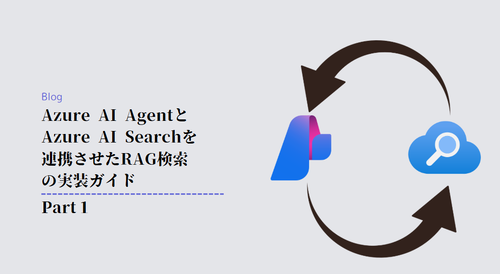 Azure AI AgentとAzure AI Searchを連携させたRAG検索の実装ガイド Part１