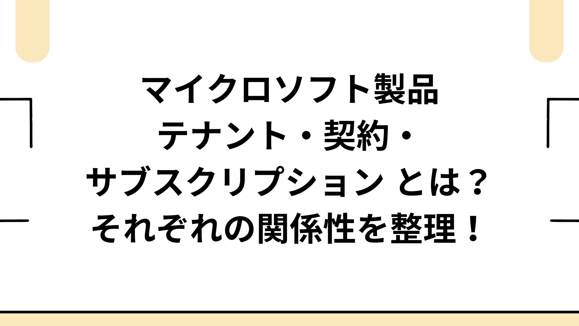 マイクロソフト製品における テナント・契約・サブスクリプション とは？ それぞれの関係性を整理してみよう！
