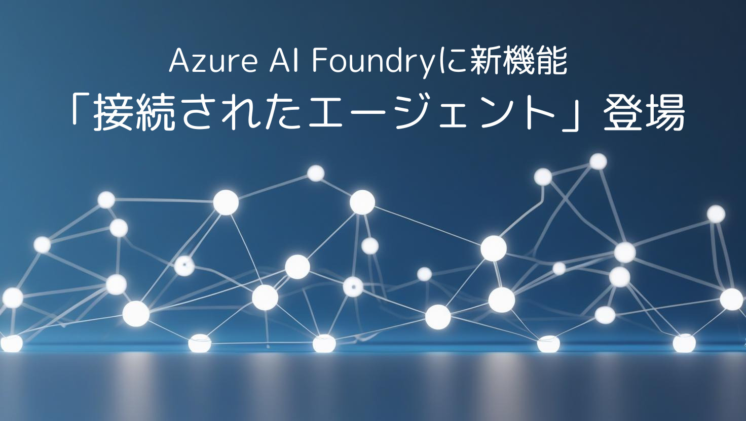 Azure AI Foundryに新機能「接続されたエージェント」登場