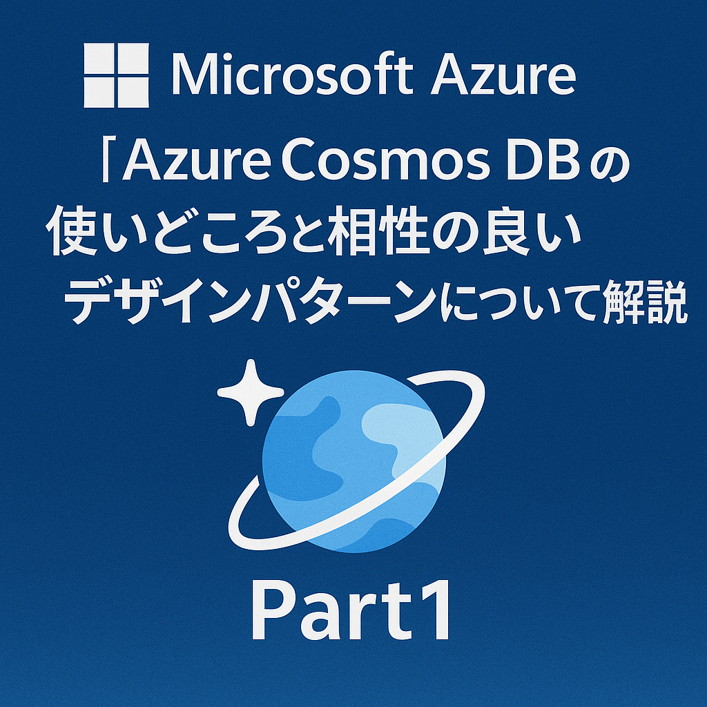 【Microsoft Azure】 Azure Cosmos DB の使いどころと相性の良いデザインパターンについて解説 Part1