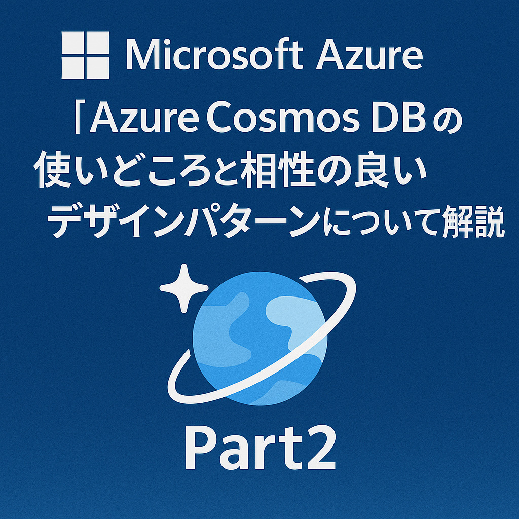 【Microsoft Azure】 Azure Cosmos DB の使いどころと相性の良いデザインパターンについて解説 Part2