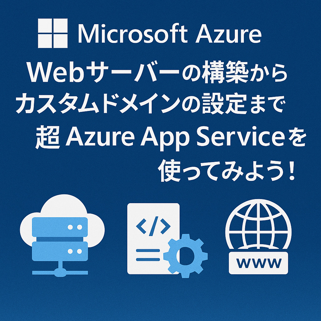 【Microsoft Azure】Webサーバーの構築からカスタムドメインの設定まで超簡単!Azure App Serviceを使ってみよう!