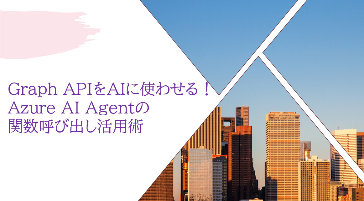 Graph APIをAIに使わせる!Azure AI Agentの関数呼び出し活用術