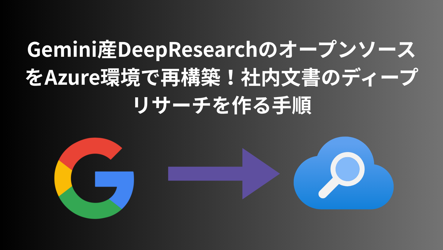 Gemini産DeepResearchのオープンソースをAzure環境で再構築!社内文書のディープリサーチを作る手順