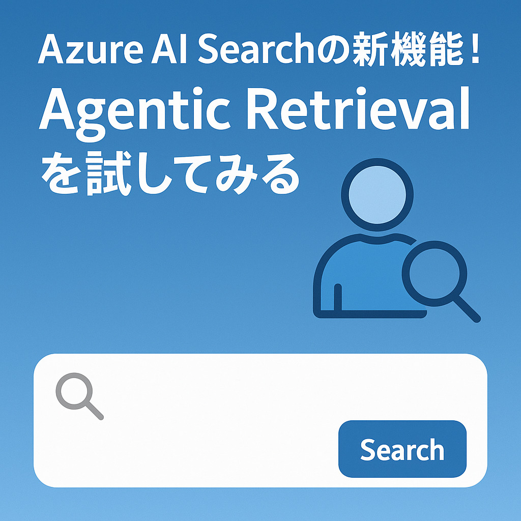 Azure AI Searchの新機能！ Agentic Retrievalを試してみる