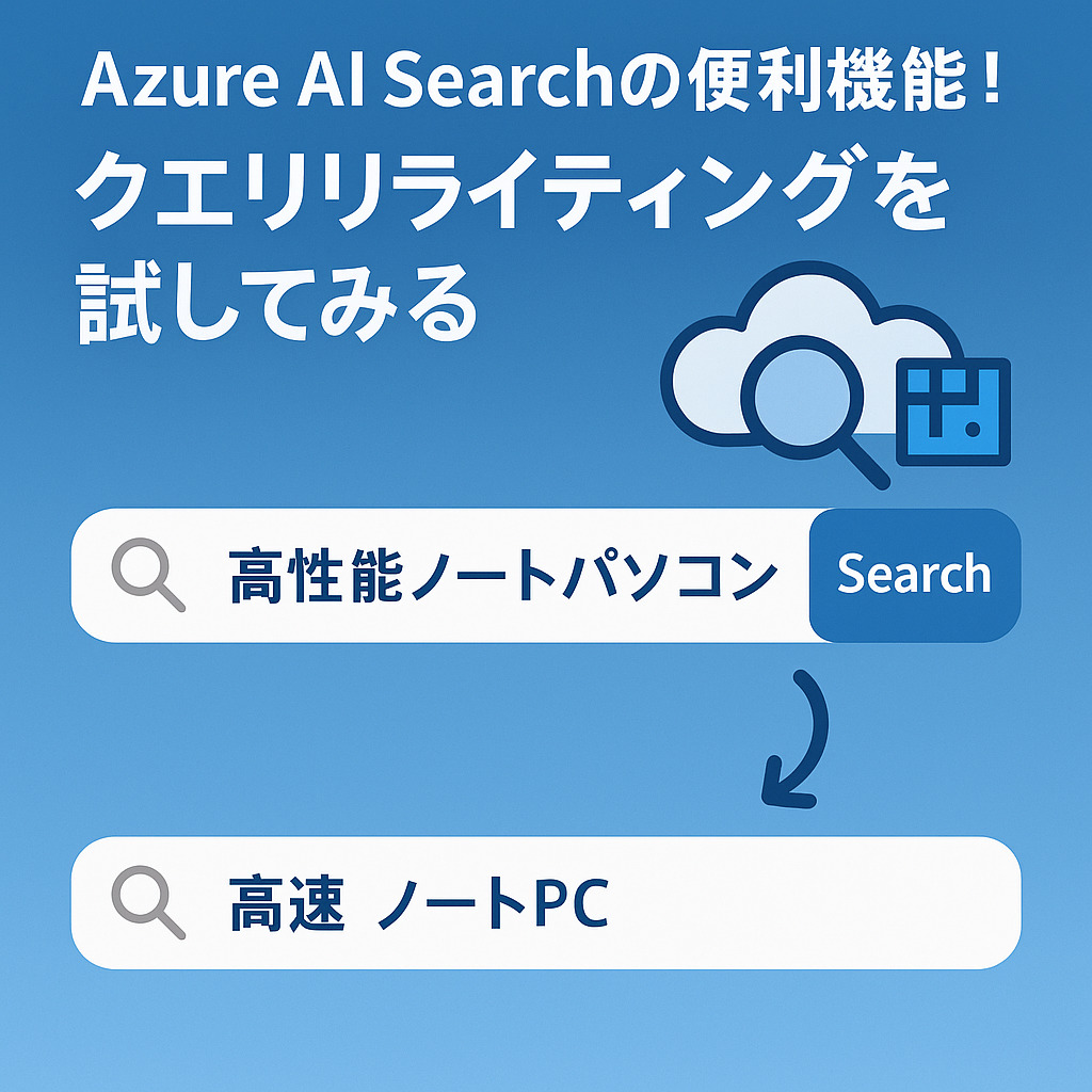 Azure AI Searchの便利機能!クエリリライティングを試してみる