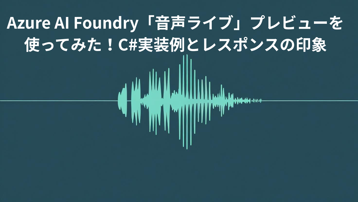 Azure AI Foundry「音声ライブ」プレビューを使ってみた!C#実装例とレスポンスの印象