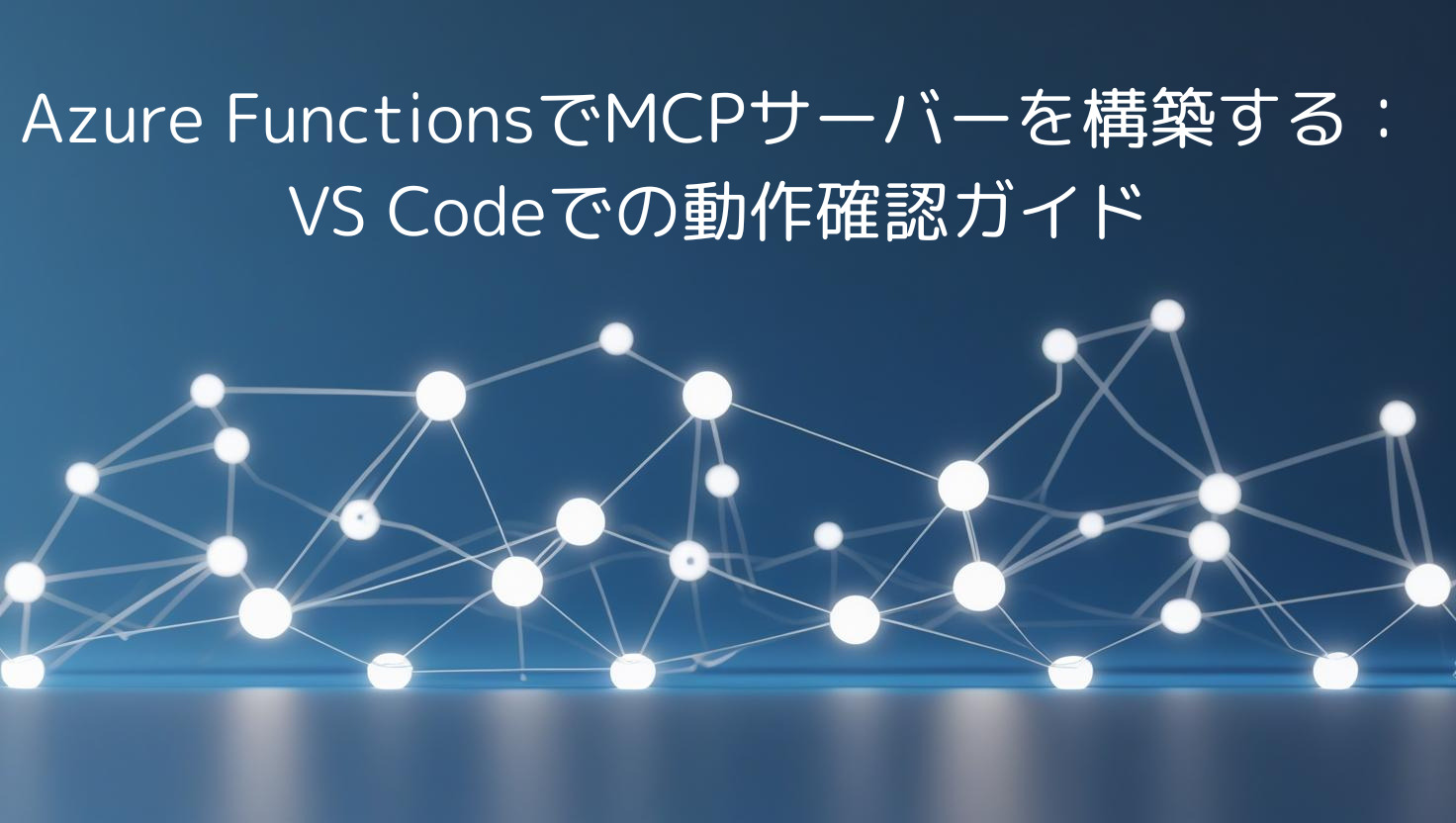 Azure FunctionsでMCPサーバーを構築する:VS Codeでの動作確認ガイド