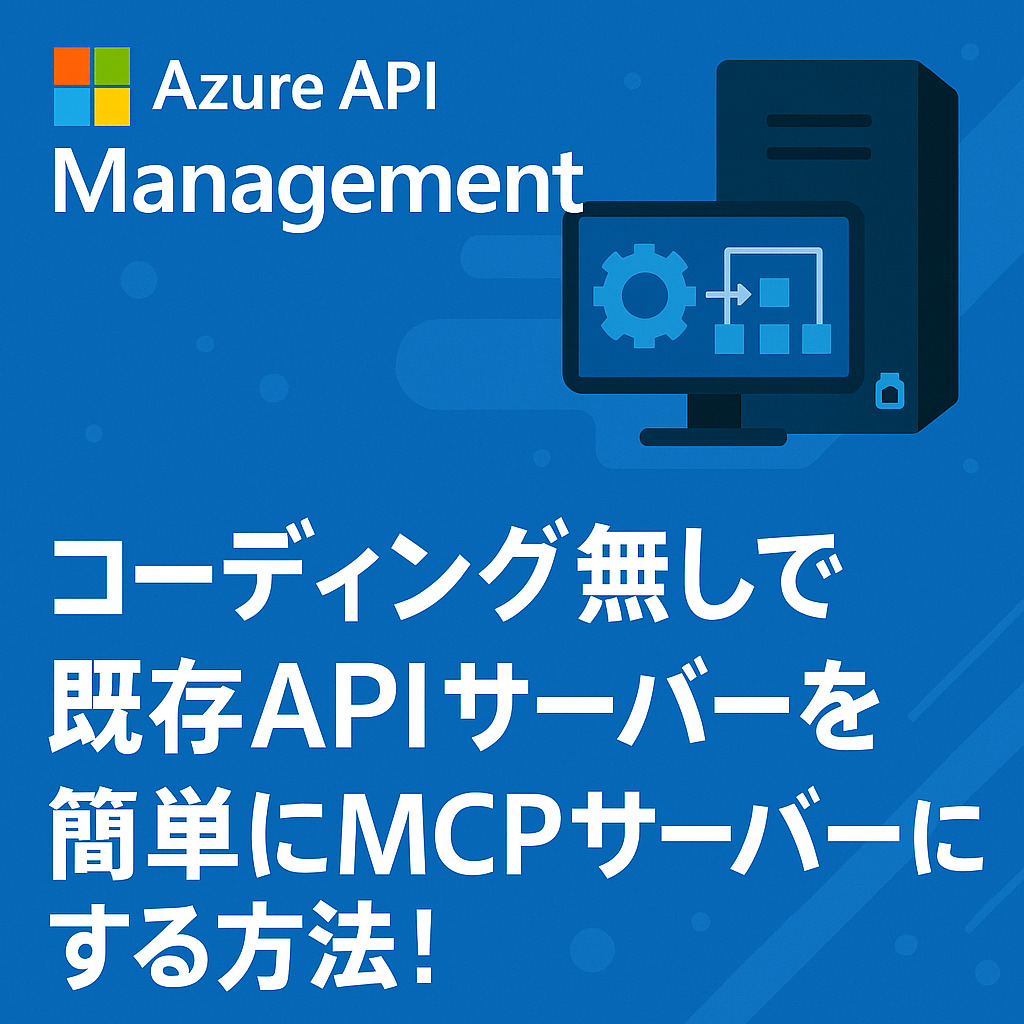 【Azure API Management】コーディング無しで既存APIサーバーを簡単にMCPサーバーにする方法！