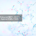 生成AIを使ったAzureの新サービス！ Azure SRE Agenetを試してみた
