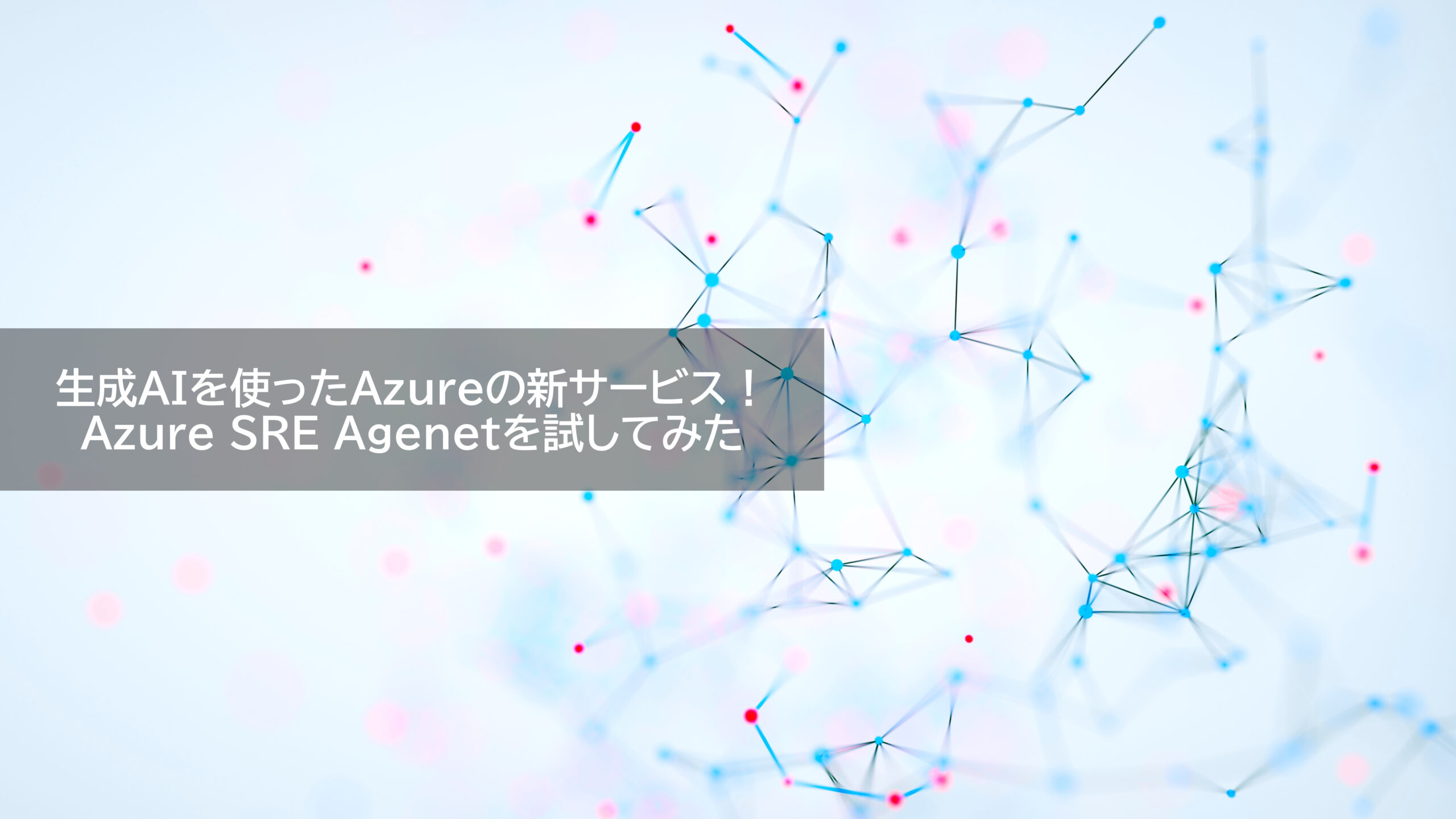 生成AIを使ったAzureの新サービス！ Azure SRE Agenetを試してみた