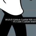 あなたの GitHub Copilot をもっとカスタマイズしよう - VS Code Custom Instructions 編
