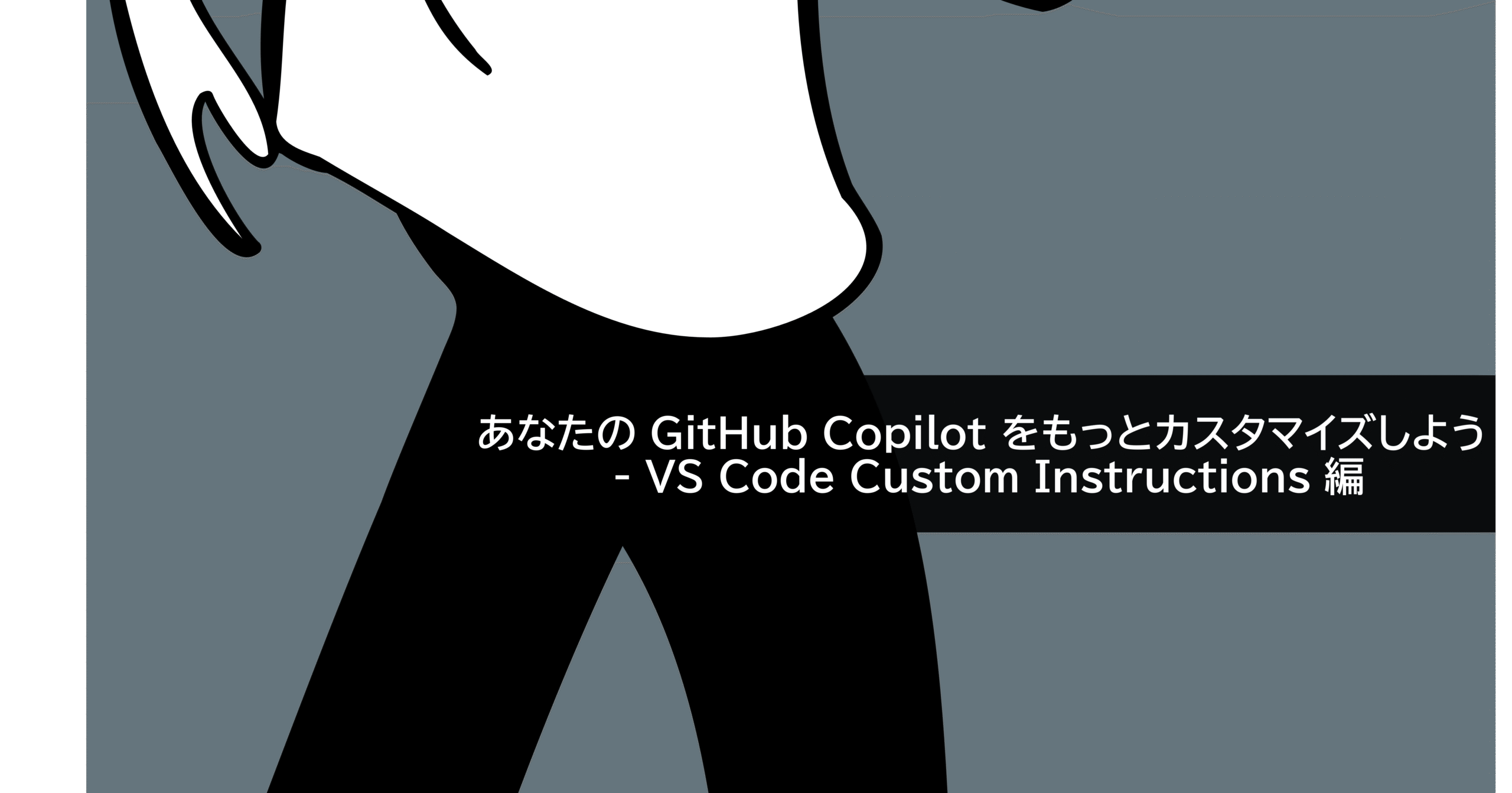 あなたの GitHub Copilot をもっとカスタマイズしよう - VS Code Custom Instructions 編