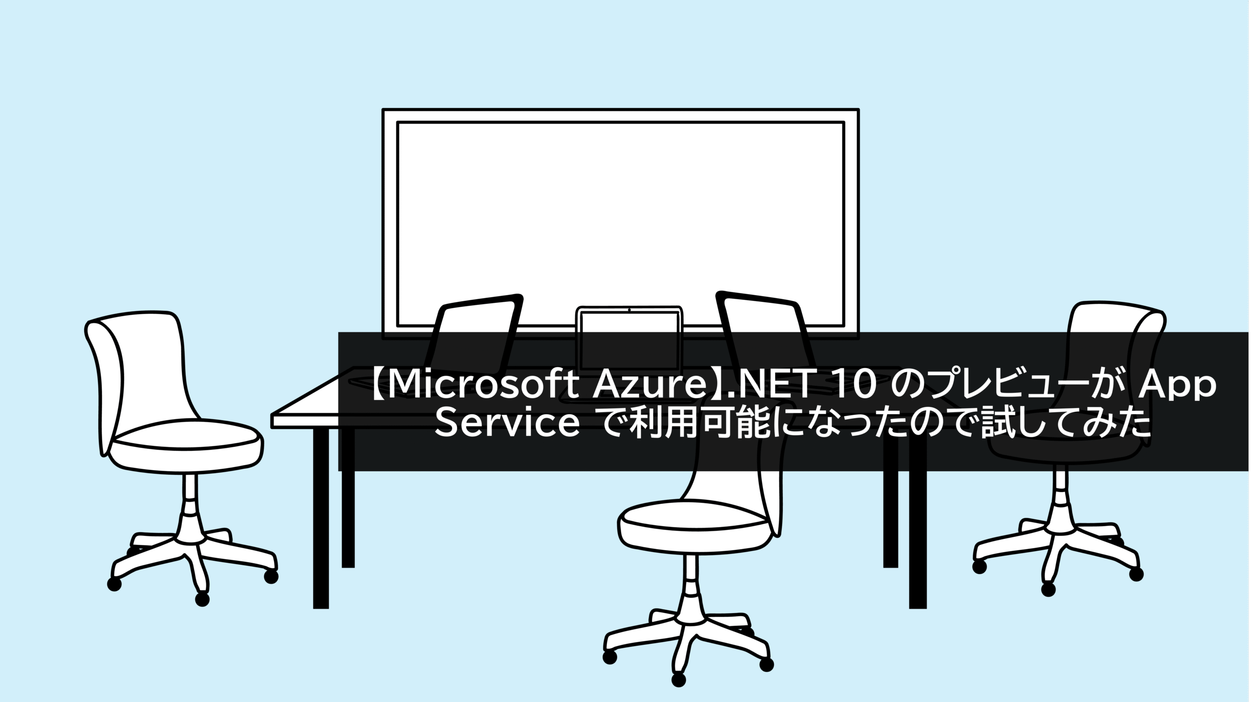 【Microsoft Azure】.NET 10 のプレビューが App Service で利用可能になったので試してみた