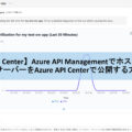 【Azure API Center】Azure API ManagementでホストしているMCPサーバーをAzure API Centerで公開する方法！