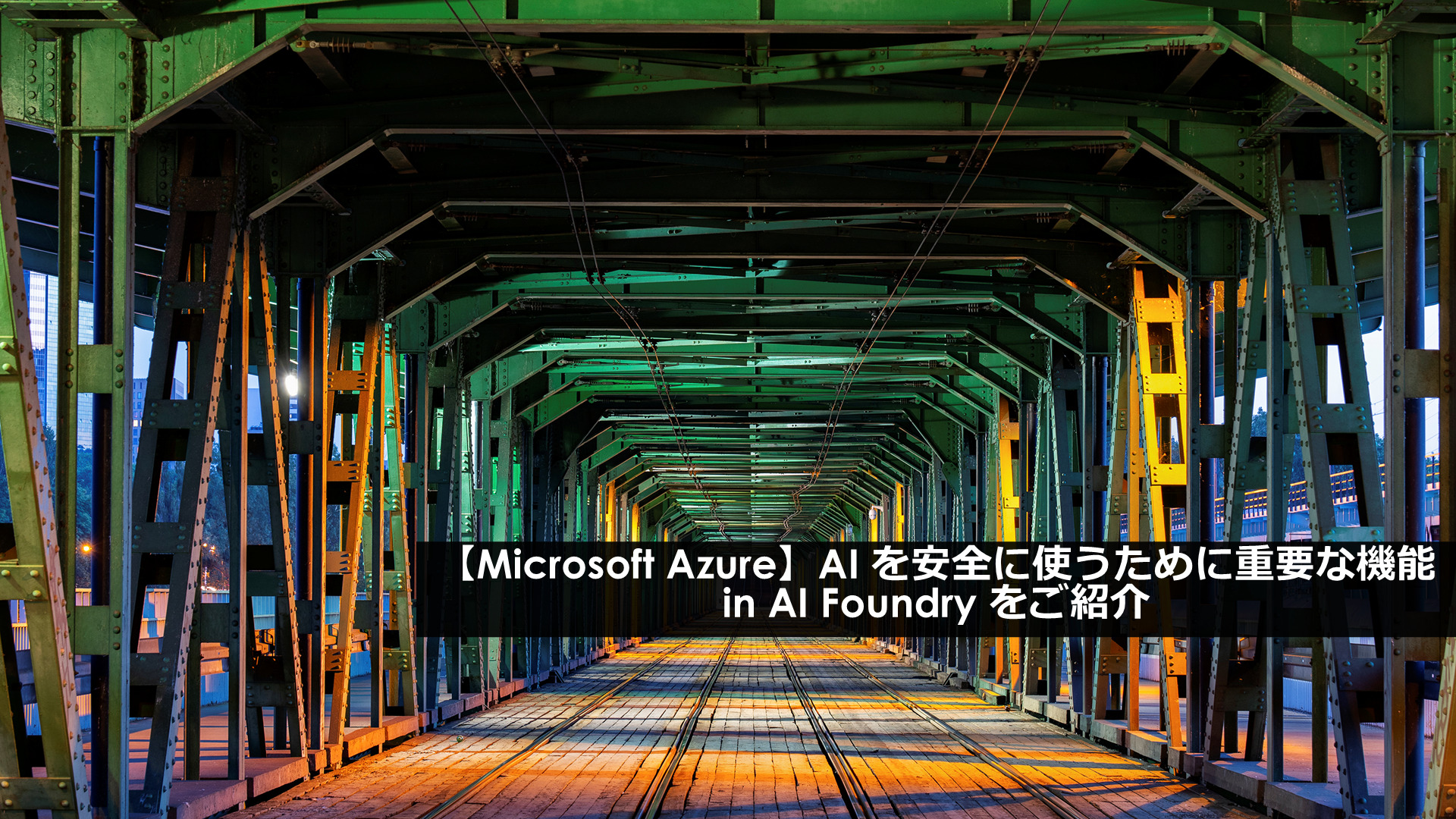 【Microsoft Azure】AI を安全に使うために重要な機能 in AI Foundry をご紹介