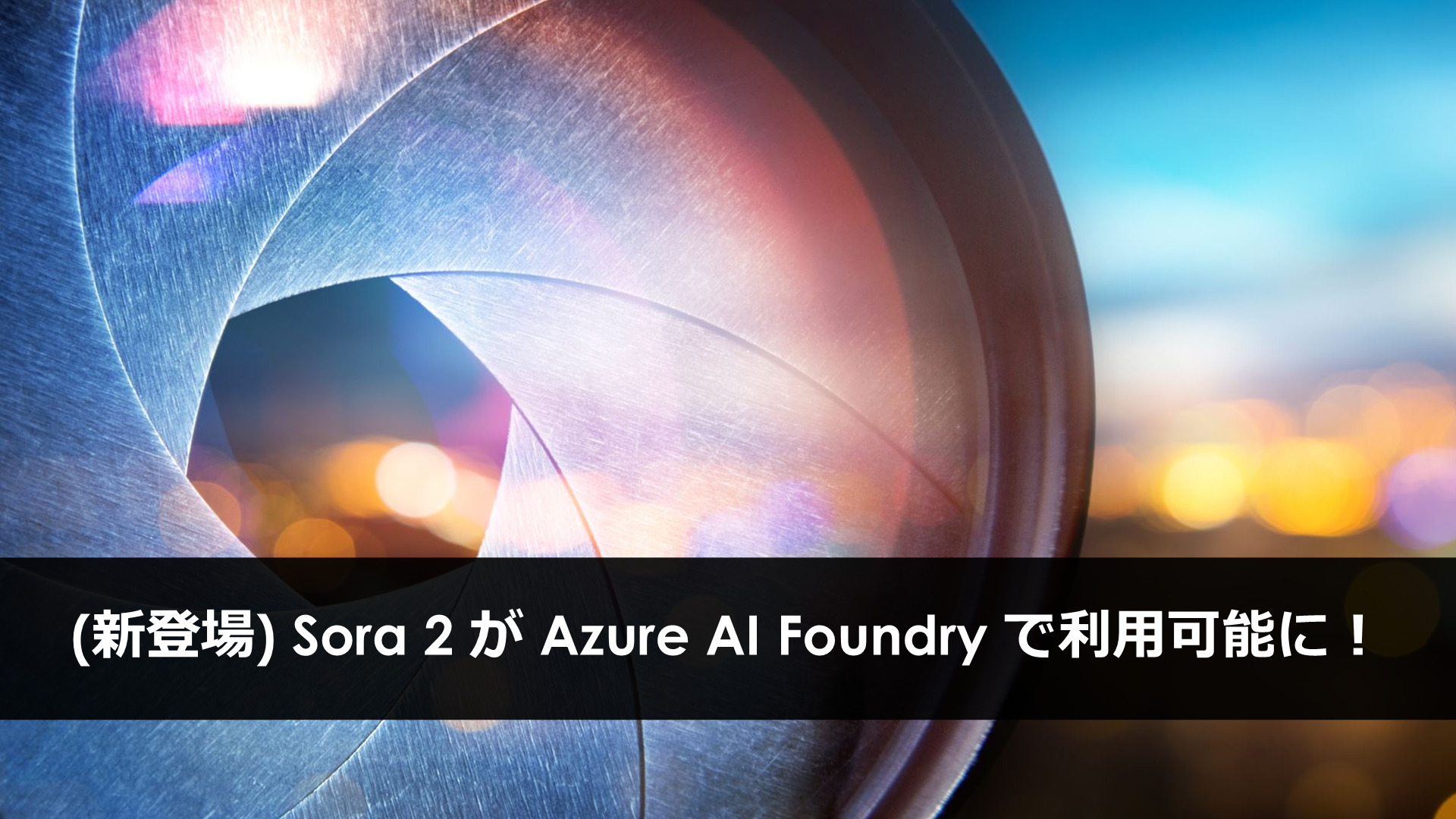 (新登場) Sora 2 が Azure AI Foundry で利用可能に！