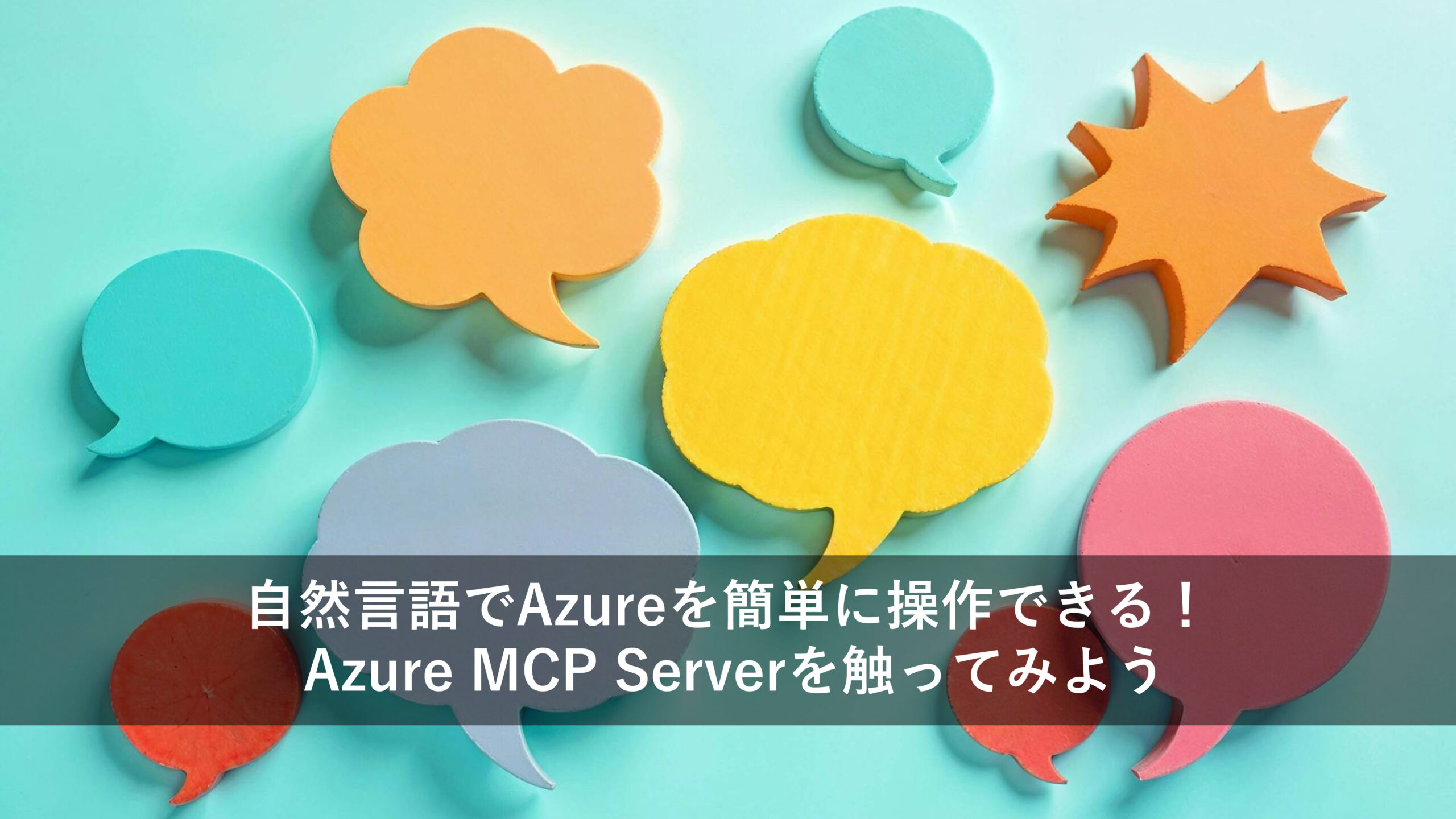 自然言語でAzureを簡単に操作できる！ Azure MCP Serverを触ってみよう
