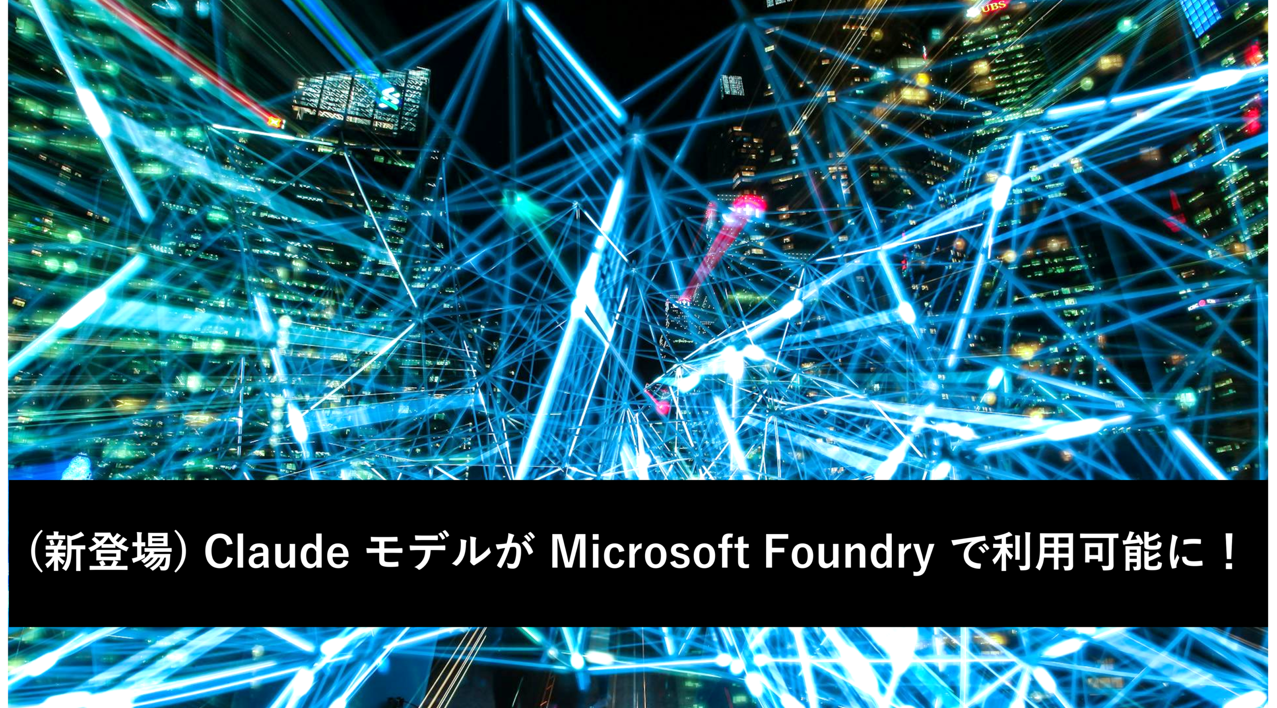 (新登場) Claude モデルが Microsoft Foundry で利用可能に！