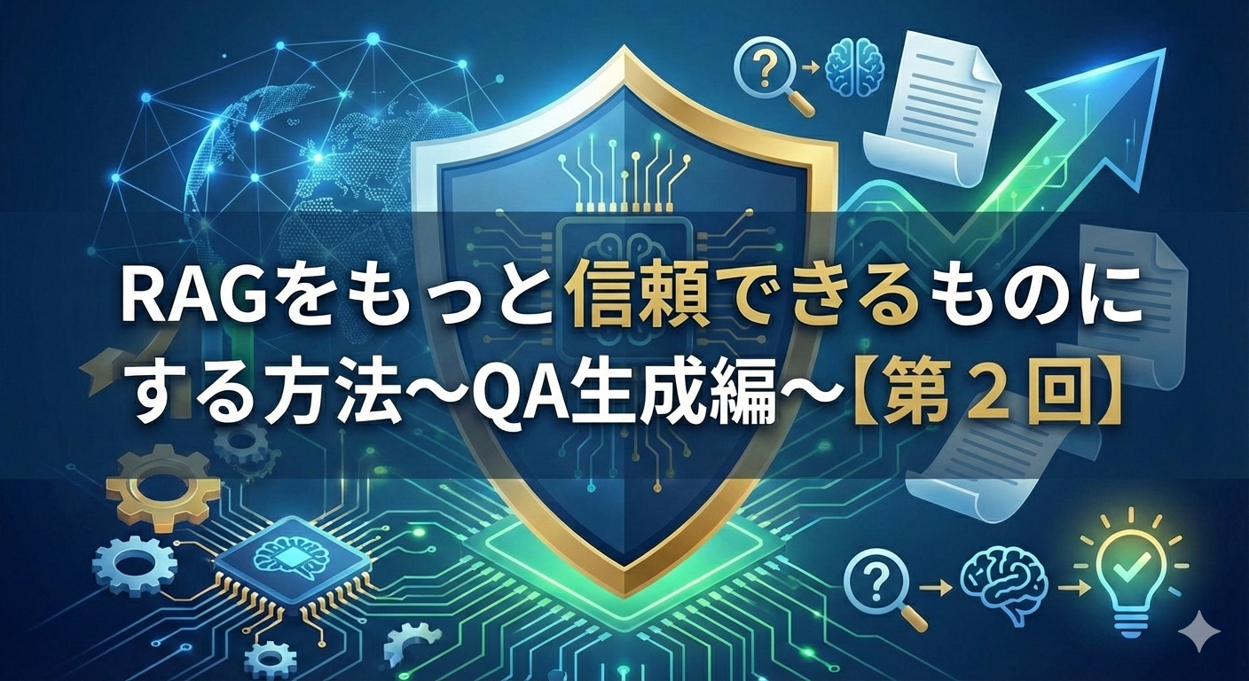 RAGをもっと信頼できるものにする方法～QA生成編～【第２回】