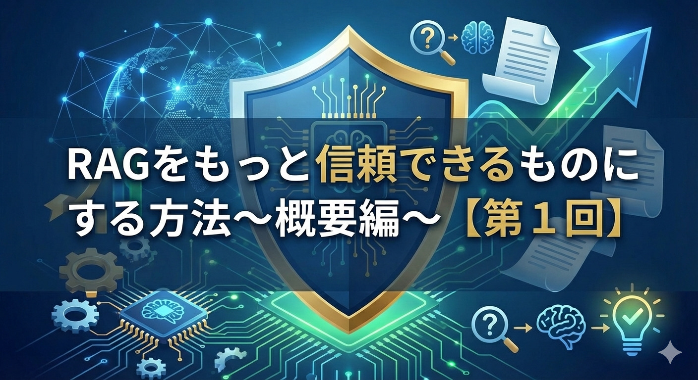 RAGをもっと信頼できるものにする方法～概要編～【第１回】