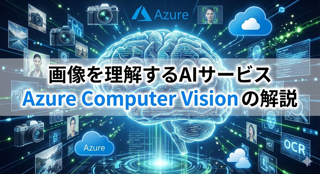 画像を理解するAIサービス「Azure Computer Vision」の解説