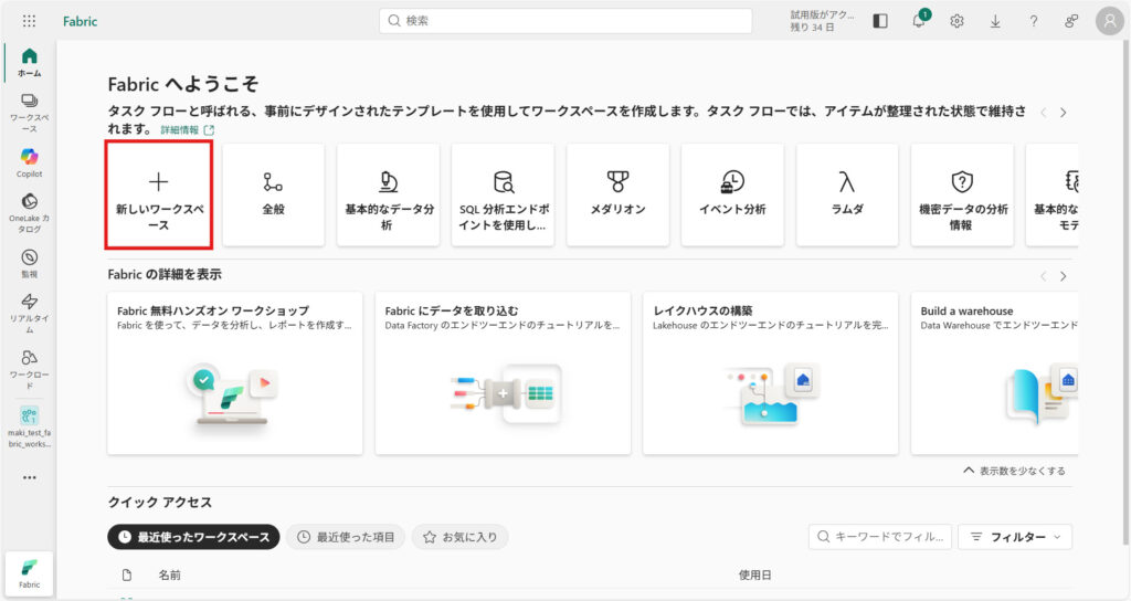 Microsoft Fabricの操作ガイド ～基本操作とワークフロー解説～ - 株式会社ディープコム