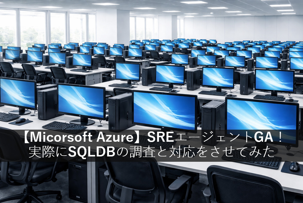【Micorsoft Azure】SREエージェントGA！実際にSQLDBの調査と対応をさせてみた