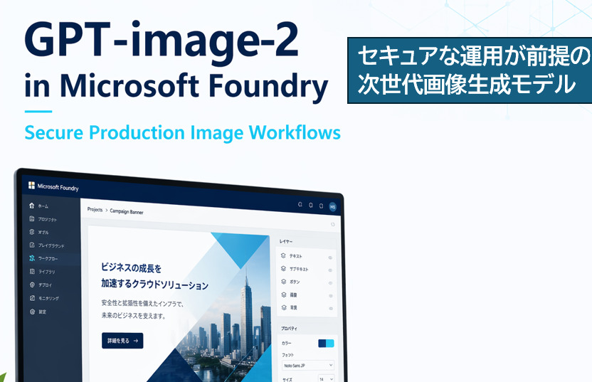 GPT-image-2がMicrosoft Foundryに登場：セキュアな運用が前提の次世代画像生成モデル