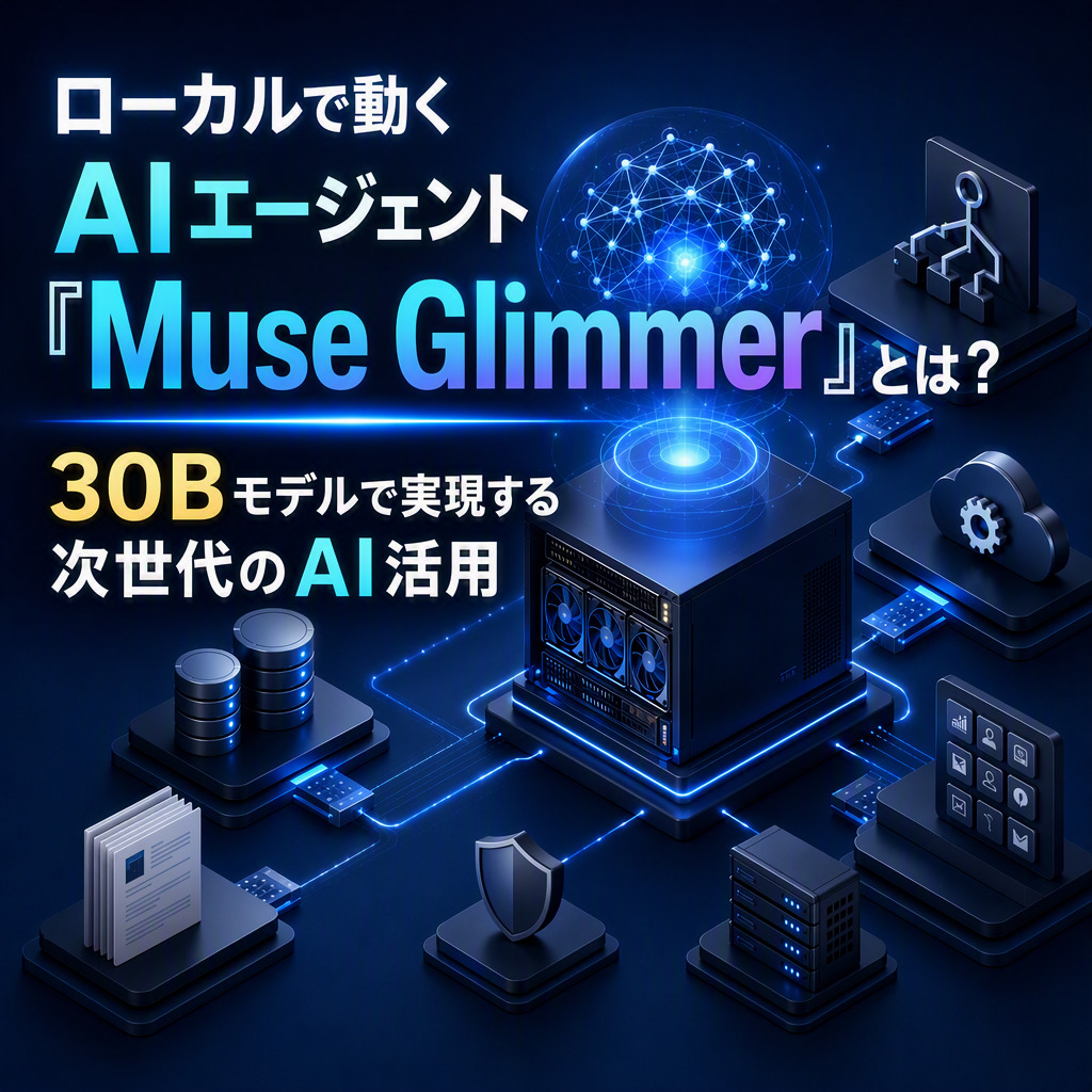 ローカルで動くAIエージェント『Muse Glimmer』とは？ 30Bモデルで実現する次世代のAI活用