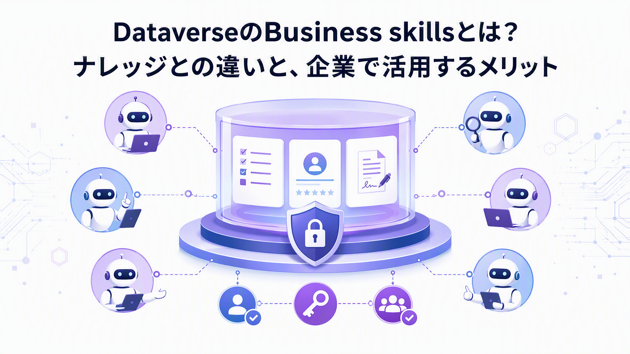 DataverseのBusiness skillsとは？ナレッジとの違いと、企業で活用するメリット